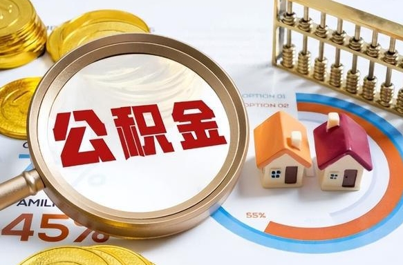 黔西南失业了可以提取全部公积金吗（失业了可以提取住房公积金吗）