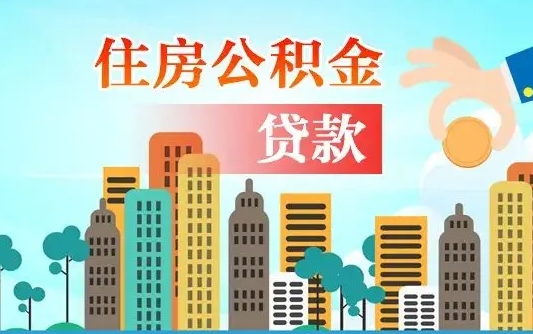 黔西南漯河商贷转公积金贷款条件（漯河市住房公积金贷款条件）